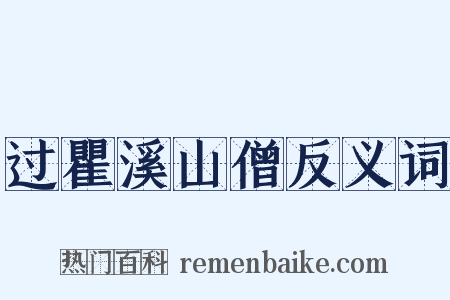 过瞿溪山僧反义词是什么意思的图片